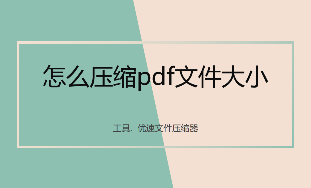 怎么压缩pdf文件大小？下面3个方法很常用