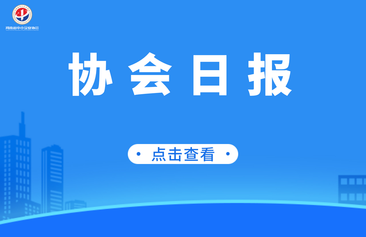 河南省中小企业协会 · 协会日报 2022.6.21 星期二