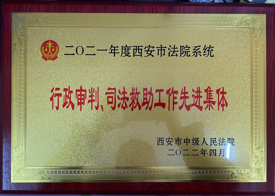喜报！西安临潼法院荣获市法院多项表彰