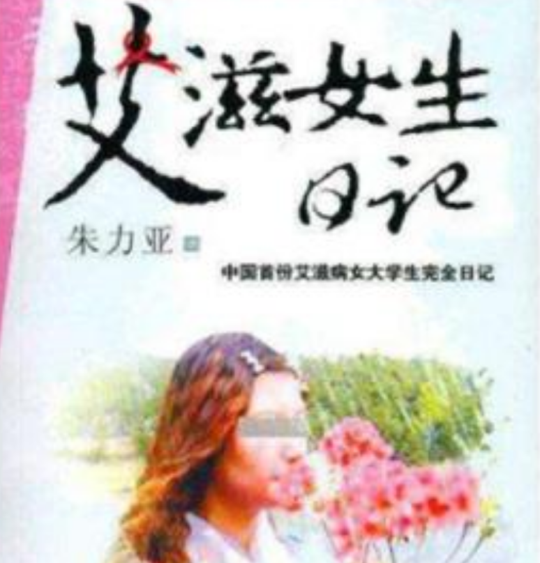 中国首位公开艾滋病女孩朱力亚，自曝被黑人男友传染，结局如何？