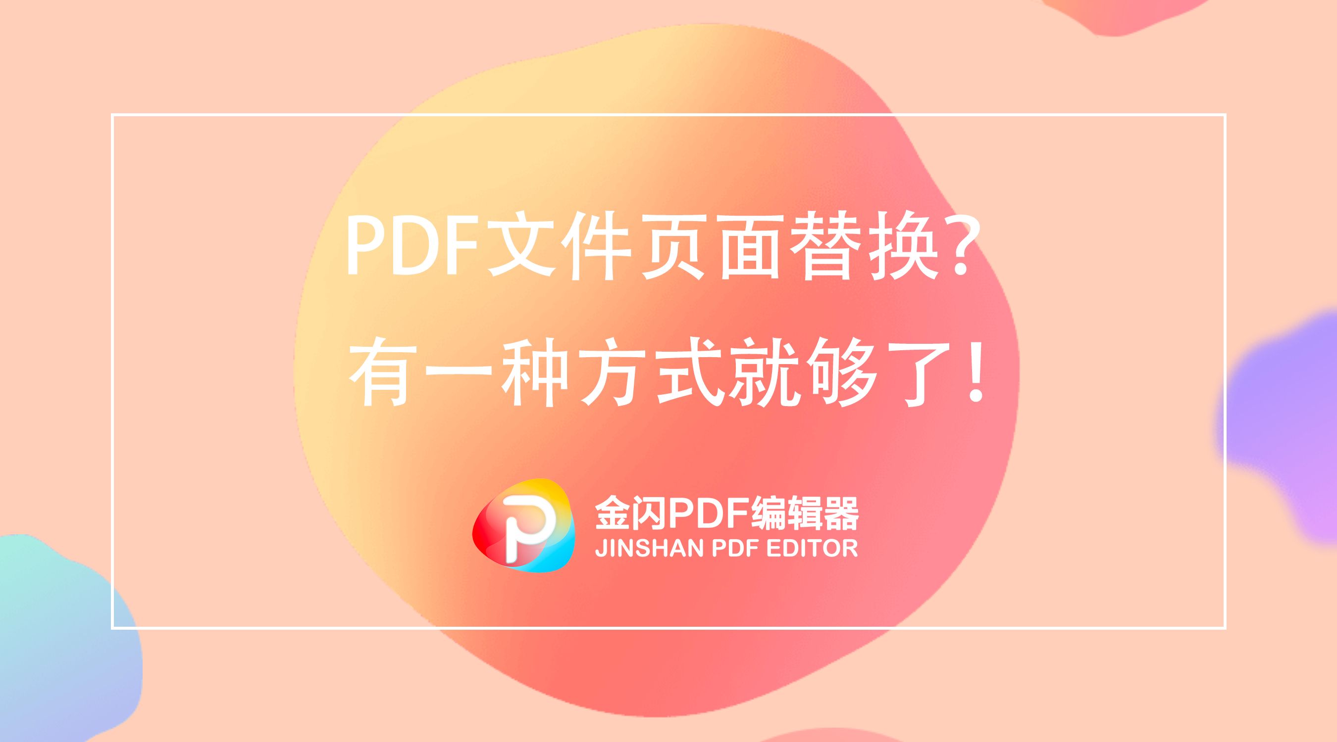 如何替换PDF页面(如何替换pdf的某一页)