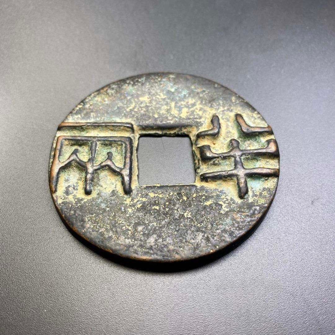首先是秦半两上面的文字,秦朝在统一货币的时候也在统一文字,为了表示
