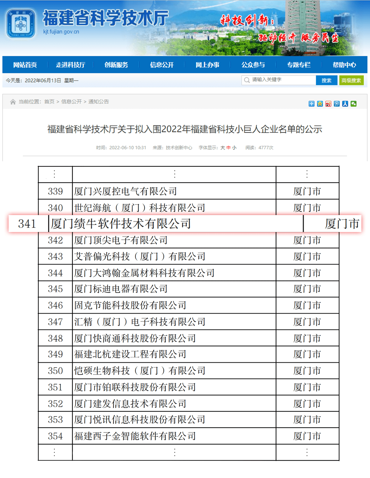 绩牛入围2022年福建省科技小巨人企业