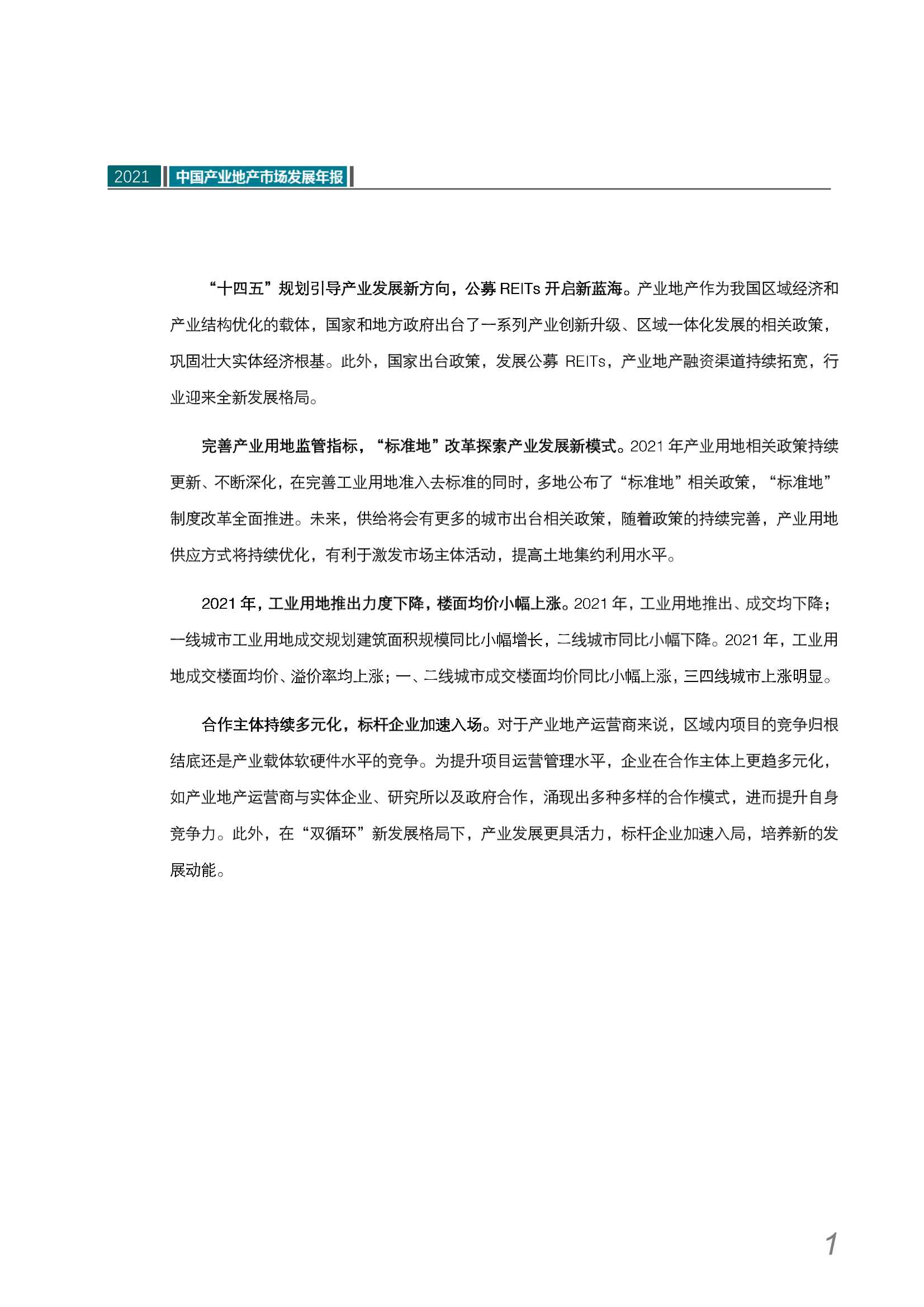 2021中国产业地产市场发展年报