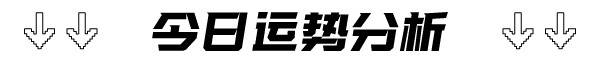 12/23|十二星座今日运势分析大全