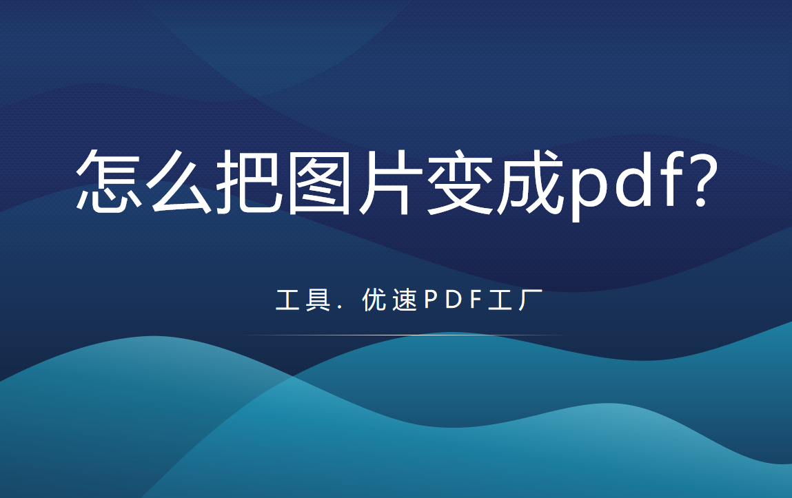 怎么把图片变成pdf(怎么把照片做成pdf)