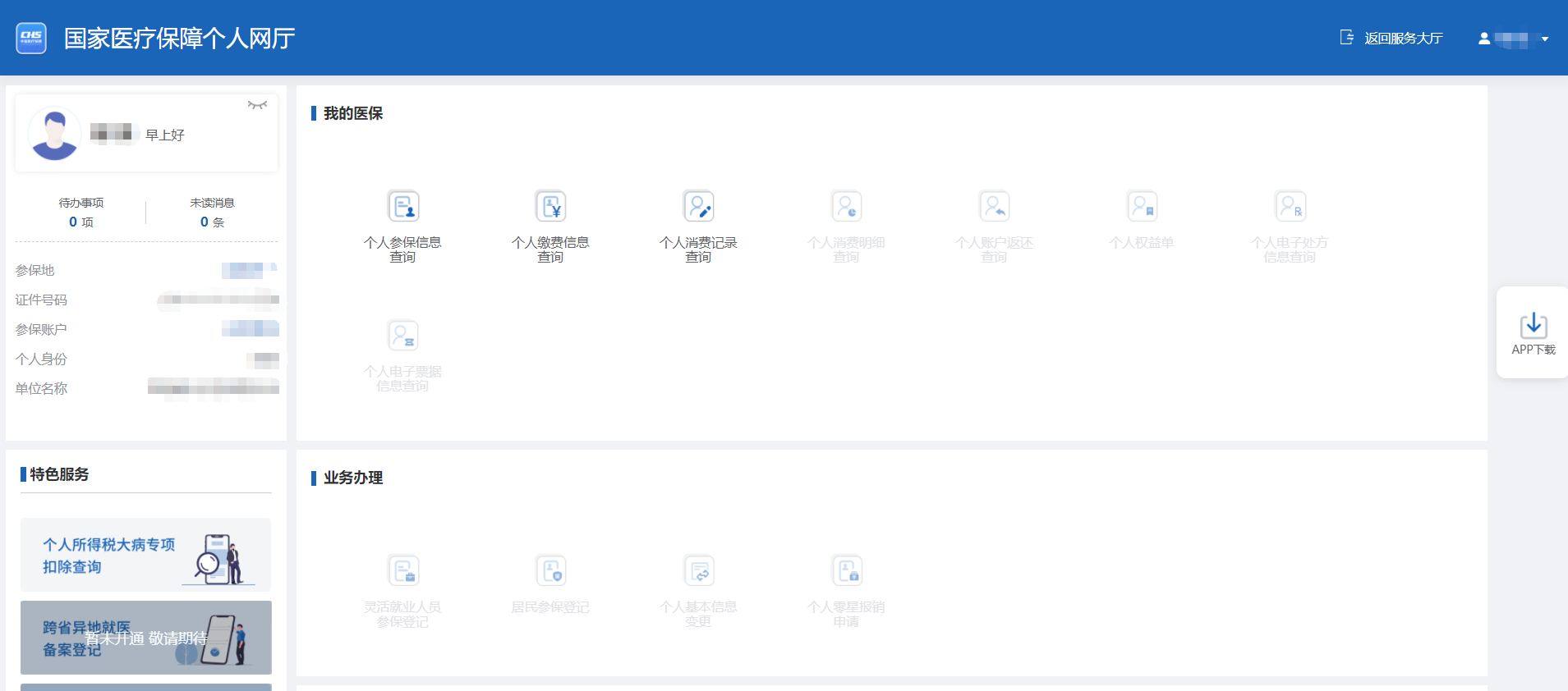 医保个人网厅来了，赶紧看看怎么使用吧