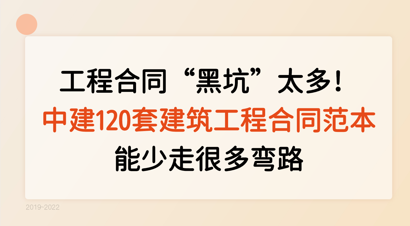 工程合同“黑坑”太多！中建120套建筑工程合同范本，能少走弯路