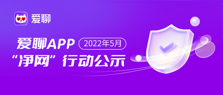 爱聊APP 2022年5月“净网”行动公示