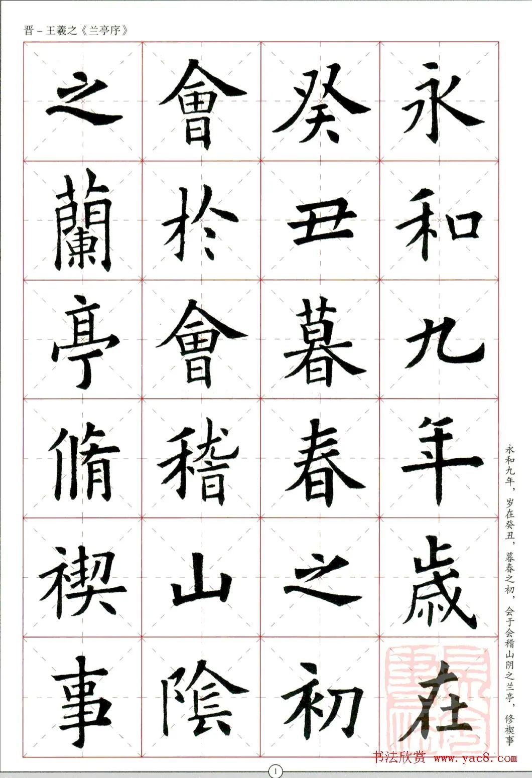 欧阳询楷书集字《兰亭序》