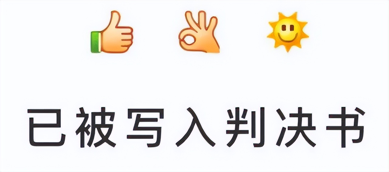 注意！你发的每一个emoji都有可能成为“呈堂证供”