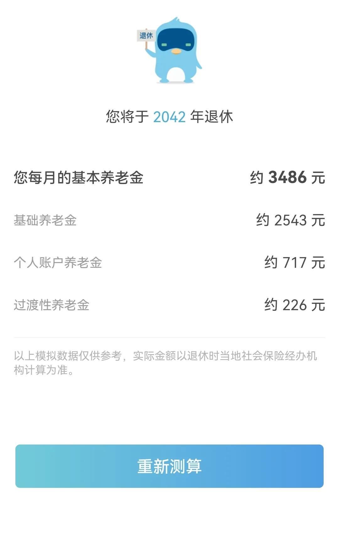 測算養(yǎng)老金，看看準(zhǔn)不準(zhǔn)
