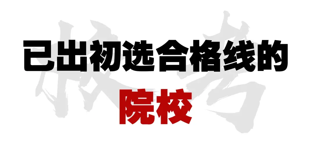联考初选线多少？美院复试大撞车？校考路况了解下