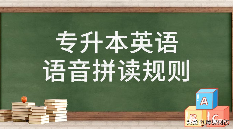 河北专升本英语语音拼读规则：patient单词读音详解