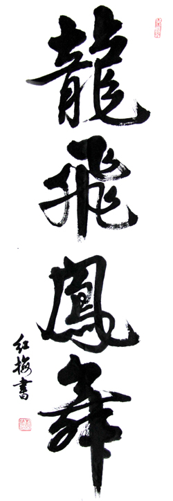 中国民族建筑研究会书画艺术专业委员会副秘书长刘红梅风采展示