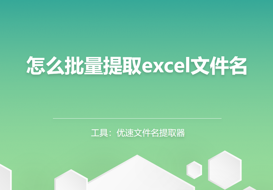 怎么批量提取excel文件名？