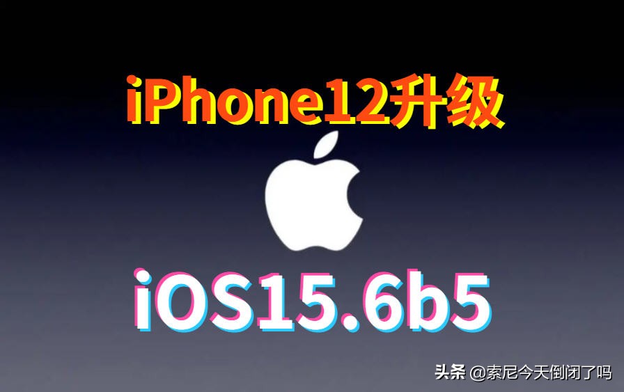 iPhone12升级iOS15.6b5，续航和信号是15系统中最好的，强烈推荐