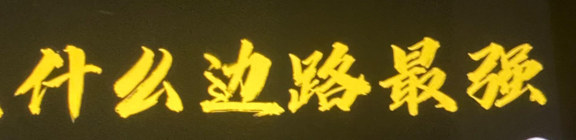王者荣耀边路强度排名