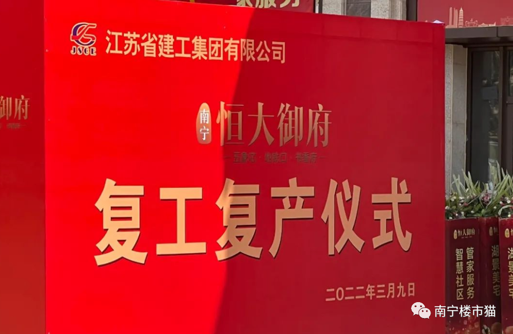 南宁恒大御府复工啦！其他烂尾的楼盘还远吗？