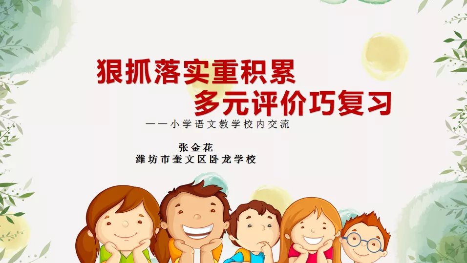 潍坊市奎文区卧龙学校教师张金花：生以求知为乐，师以从教为荣