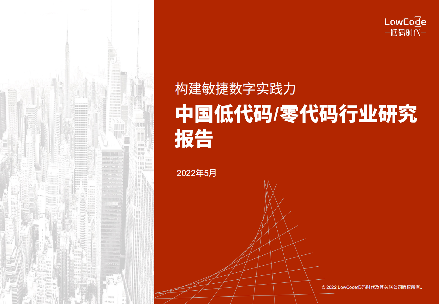 2022中国低代码、零代码行业研究报告（未来趋势、细分领域实践）