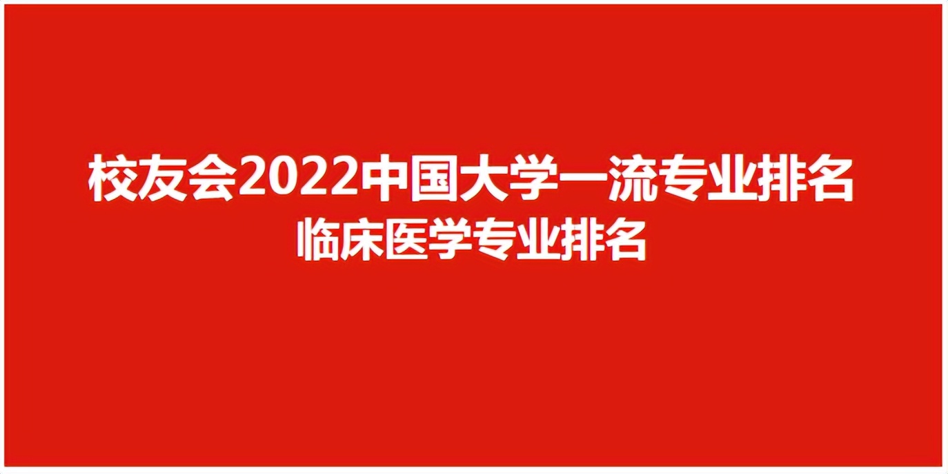 临床医学专业大学排名及分数线，2022最新排名(附2022年最新排行榜前十名单)