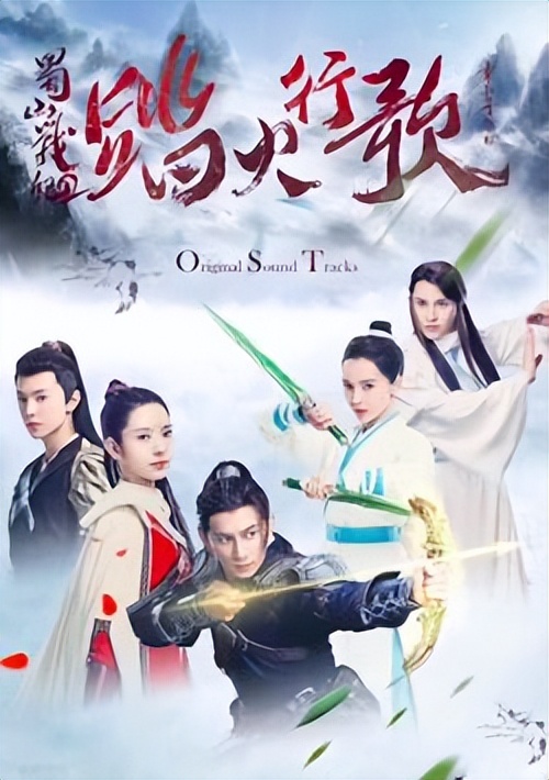 古装仙侠电视剧《蜀山战纪》系列