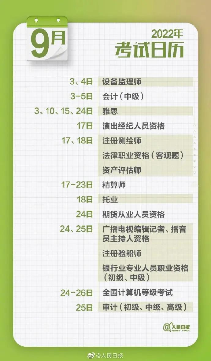 人民日报2022全国考试日历