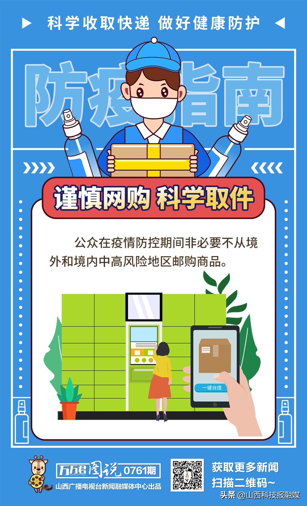 图说丨科学收取快递 做好健康防护