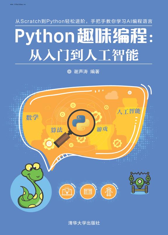 Python趣味编程：从入门到人工智能，适合青少年阅读收藏