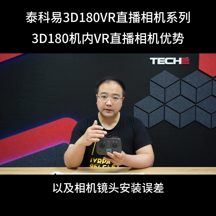 磊哥聊VR泰科易3D180VR直播相机系列，3D180机内VR直播相机优势