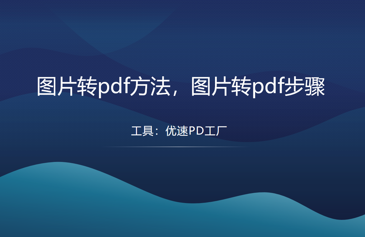 图片转pdf方法，图片转pdf步骤