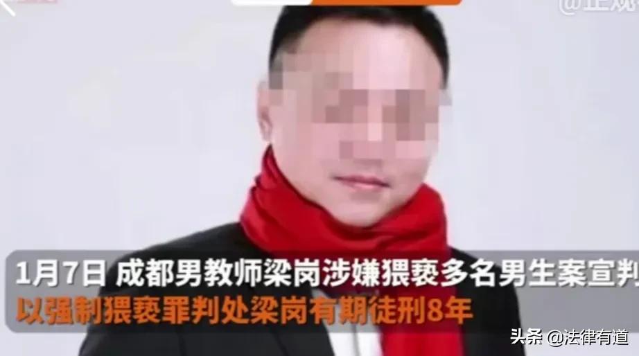 高中老师强制猥亵7名男学生，今被判有期徒刑8年