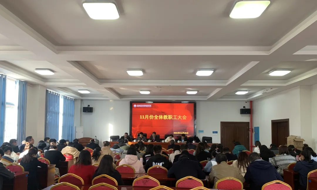 心怀梦想，努力前行，我校举行11月教职工大会暨师德师风工作会议