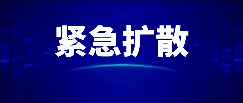 速转！阆中仪陇蓬安公布16名密切接触者活动轨迹