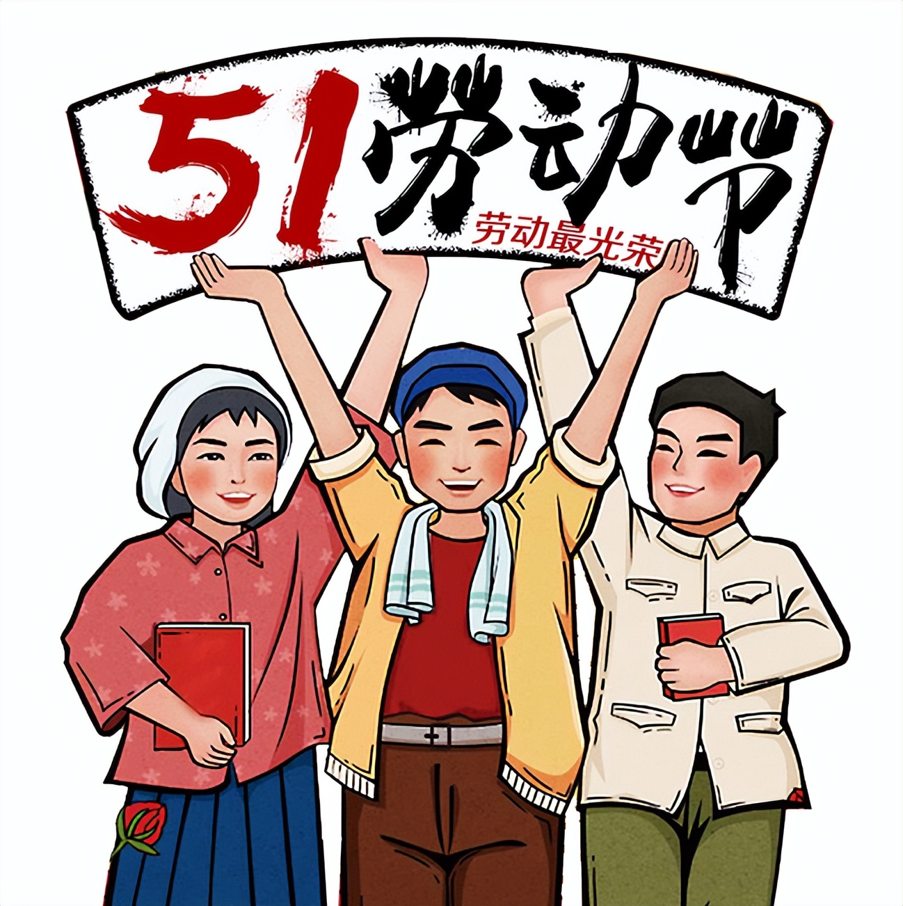 5月1日劳动节卡通图片
