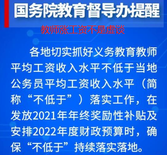 2022年官方通知，老师收入要与公务员持平，老师涨工资不再是空谈