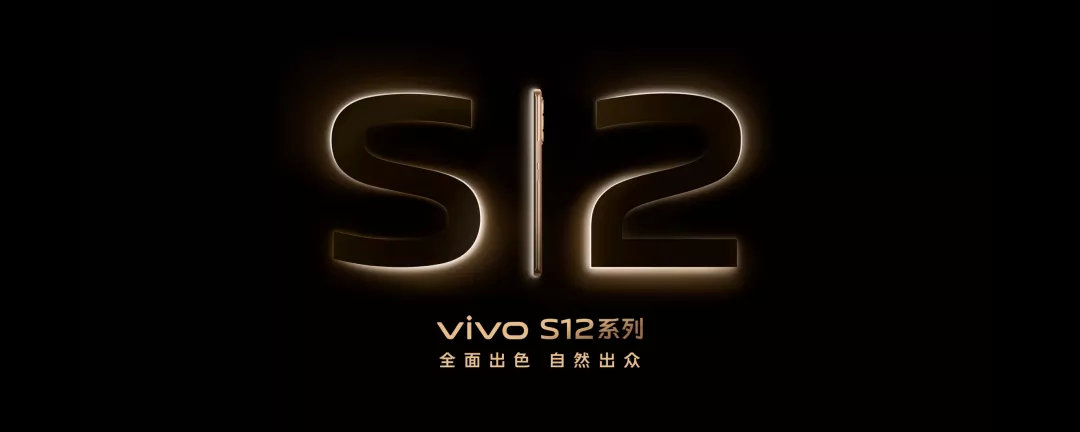 vivo S12系列全面升级，全力进攻中高端