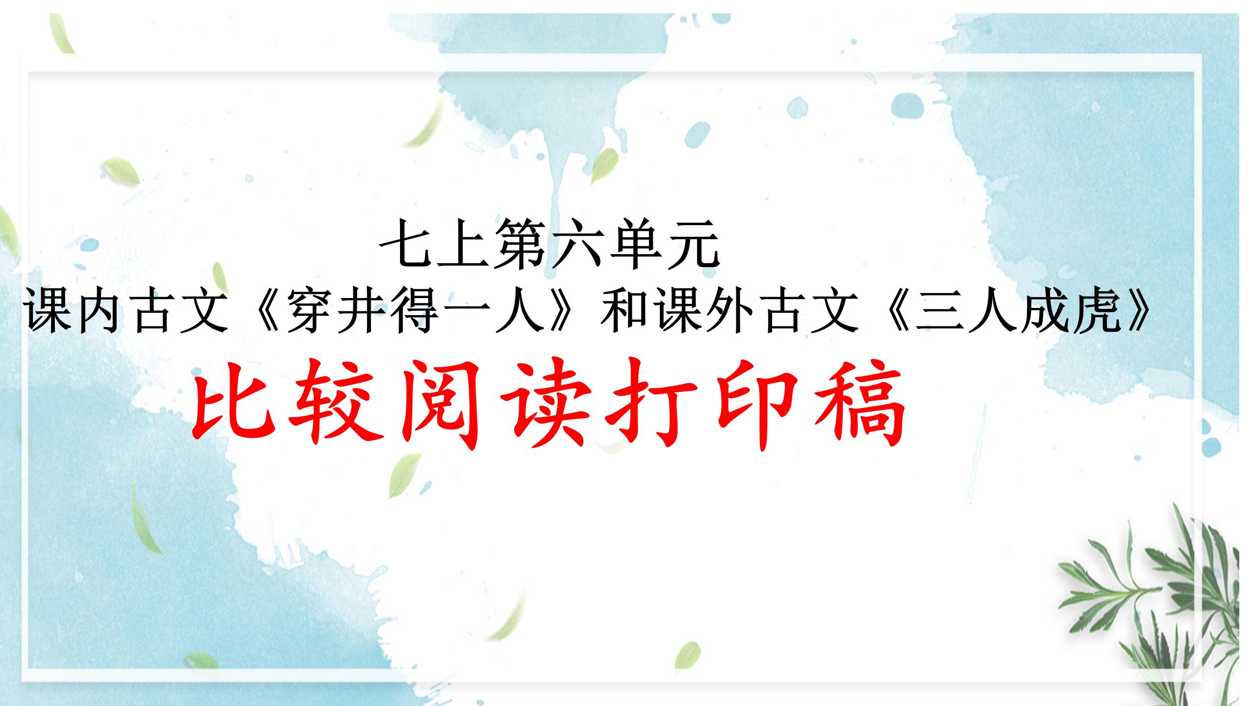 七上课内古文《穿井得一人》和课外古文《三人成虎》比较阅读