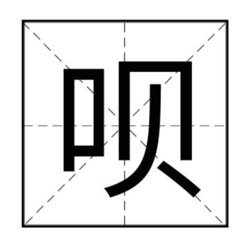 呗怎么读？呗的读音和意思