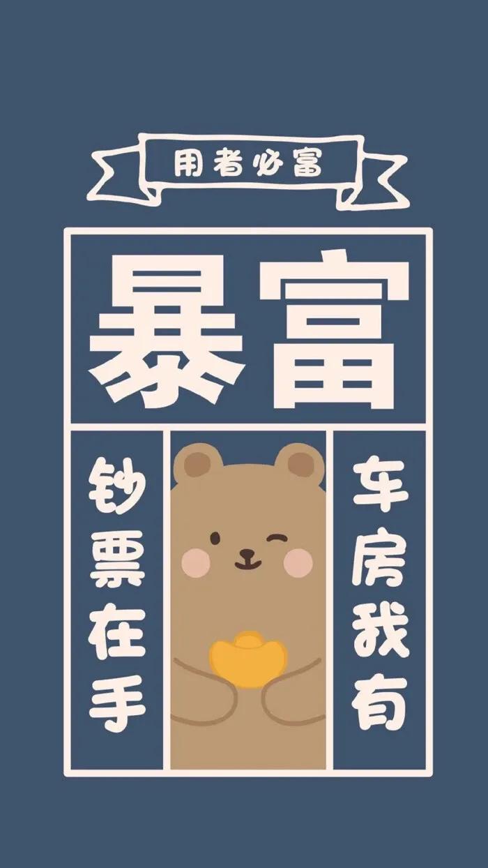 暴富壁纸丨让我们一起发财吧