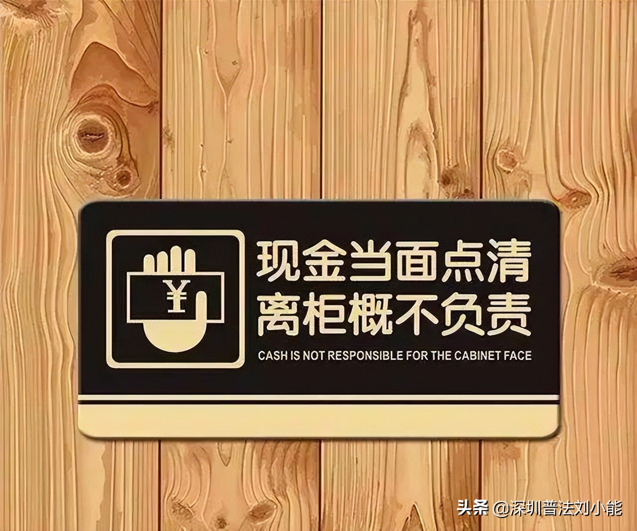 “离柜概不负责！”那到底是谁来负责？