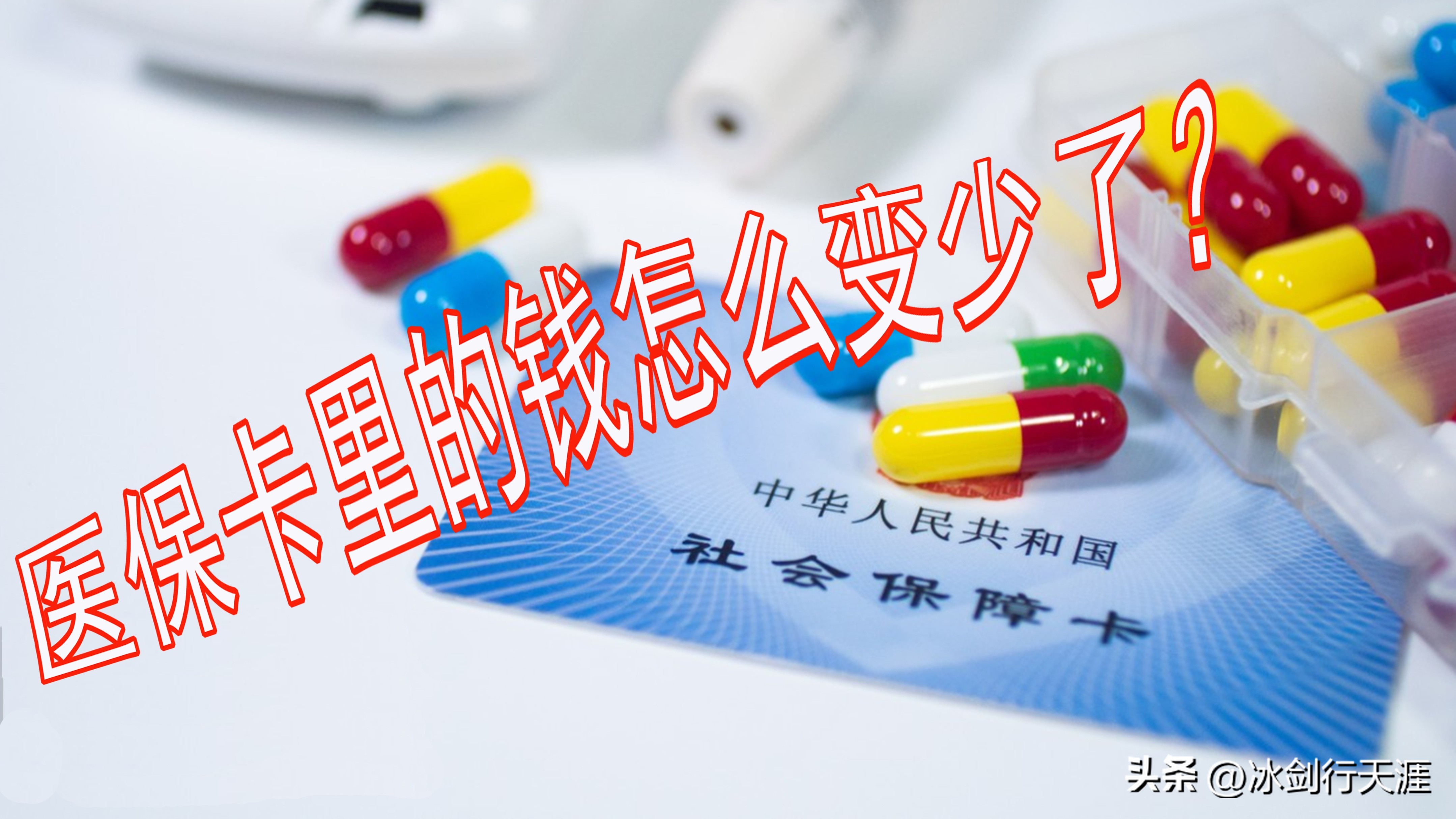2023医保卡里的钱为什么变少了？