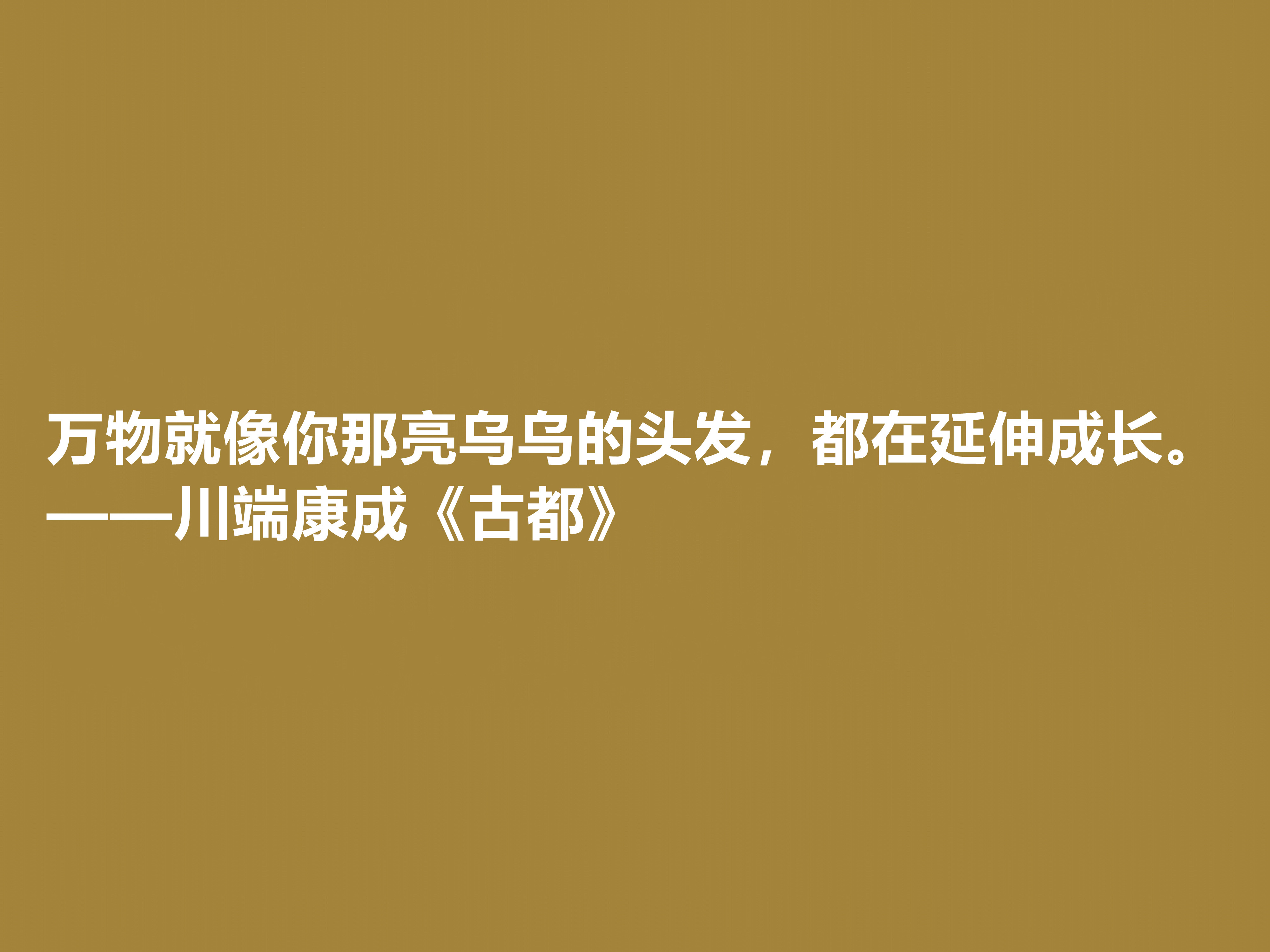 日本大作家川端康成，名作《古都》十句格言，充满深厚的思想内涵