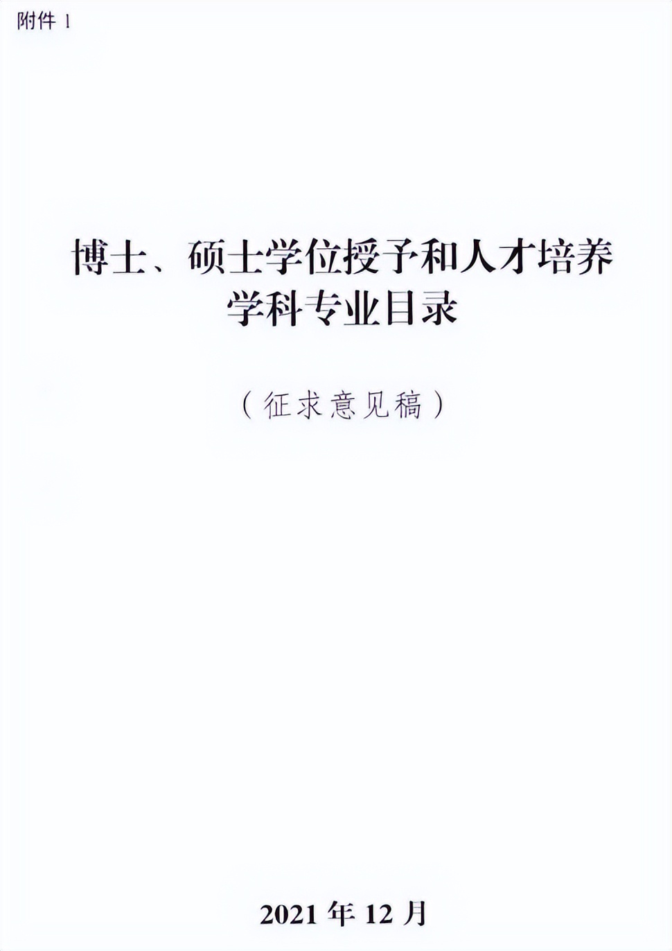 硕士学位授予学科专业目录（征求稿）！这些学科可能是新天地