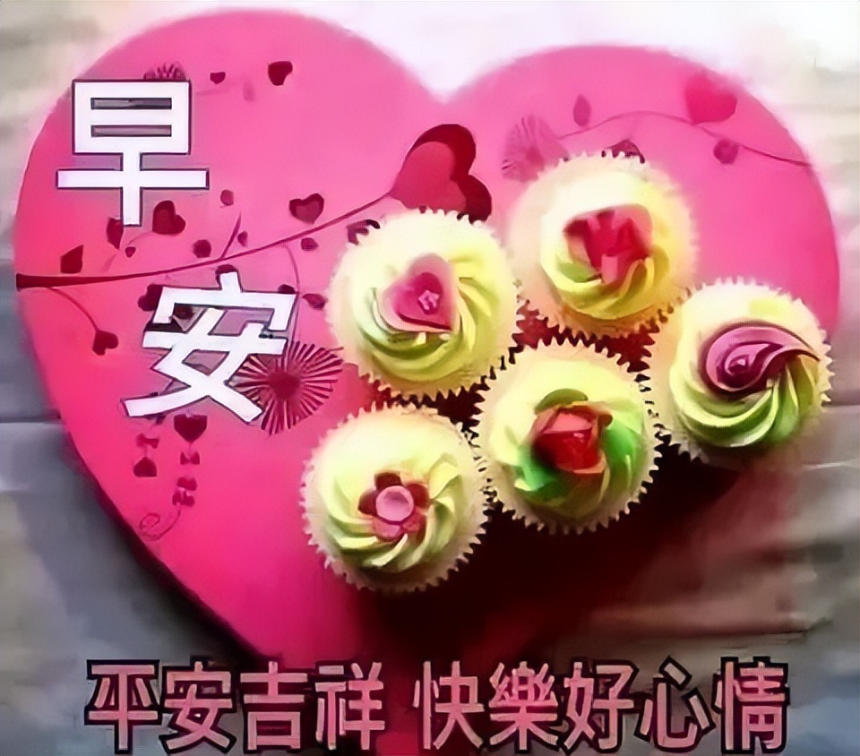 早上好，祝福问候，送给所有好朋友 珍惜今天珍惜现在 一切都美好图片