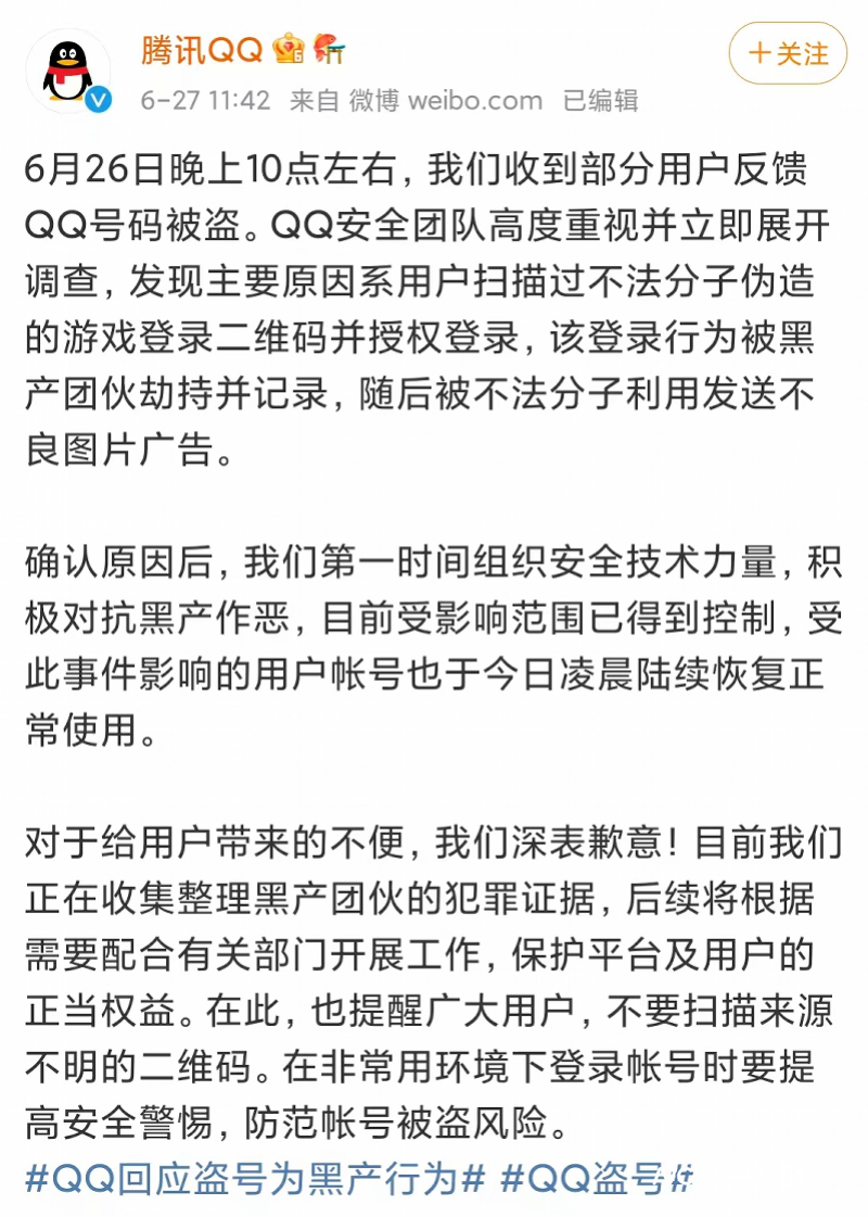 腾讯回应用户QQ号被盗QQ回应大量用户被盗号扫描二维码登录后被黑产团伙劫
