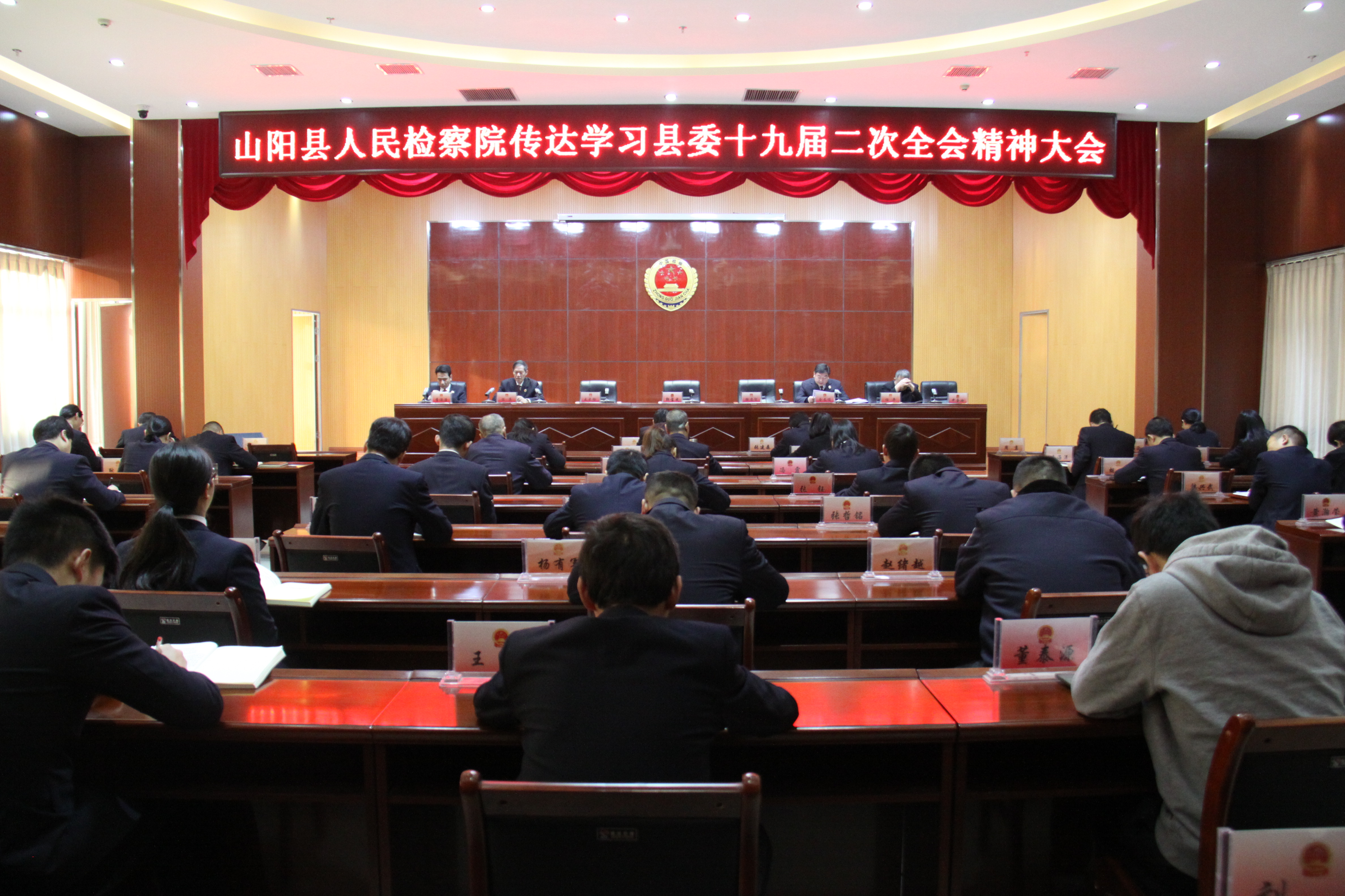 山阳县人民检察院传达学习县委十九届二次全会精神