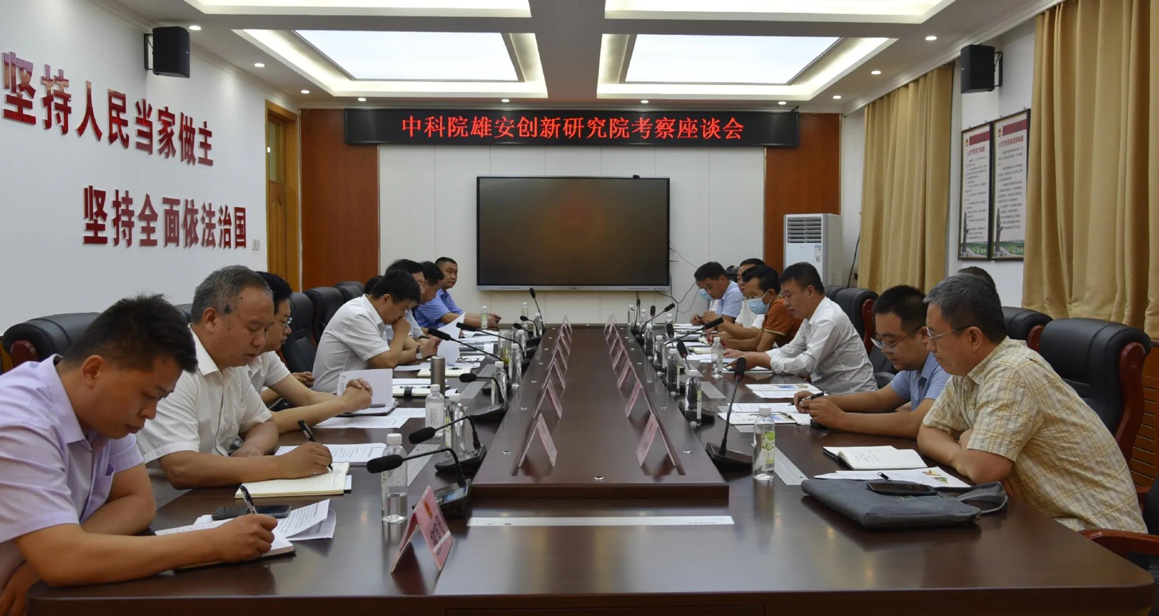 中科院雄安创新研究院来我县考察座谈