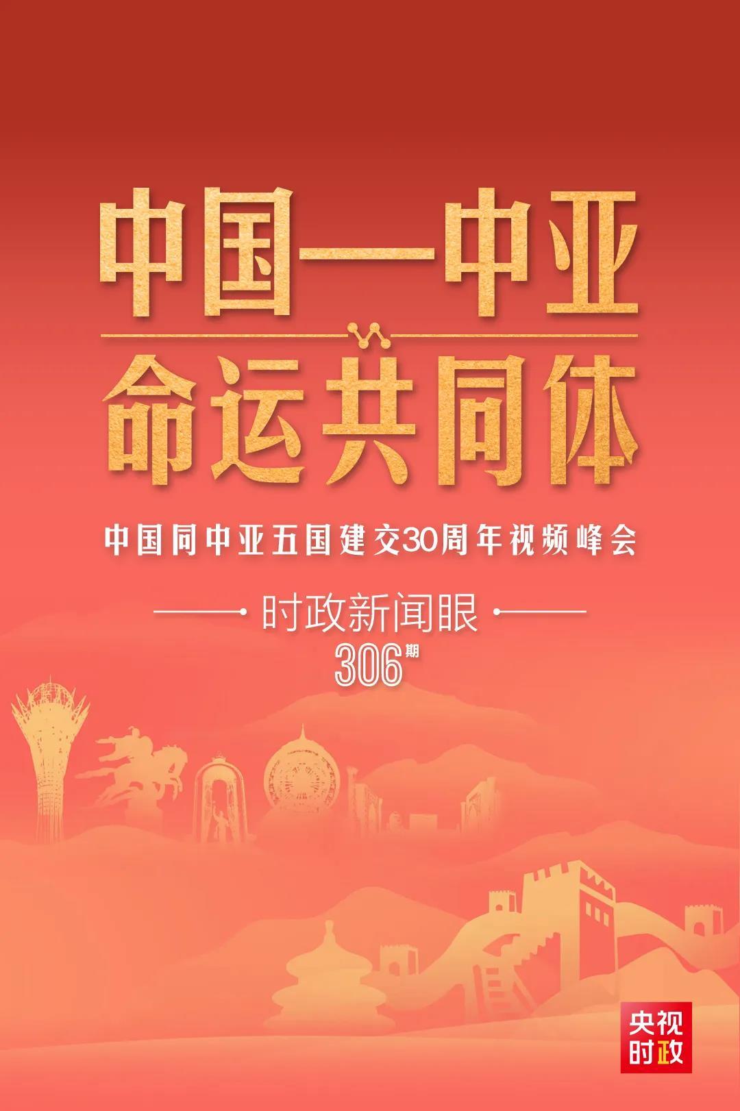 时政新闻眼丨习近平主持这场建交30周年视频峰会，释放哪些重要信号？